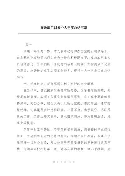 行政部门财务个人年度总结三篇.docx