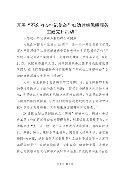 开展“不忘初心牢记使命”妇幼健康优质服务主题党日活动”.docx