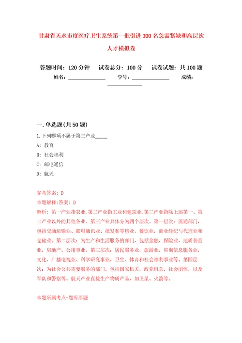 甘肃省天水市度医疗卫生系统第一批引进300名急需紧缺和高层次人才押题卷第5版