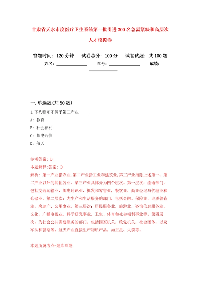 甘肃省天水市度医疗卫生系统第一批引进300名急需紧缺和高层次人才押题卷第5版