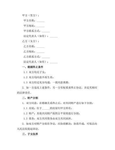 无子女婚姻终止法律协议