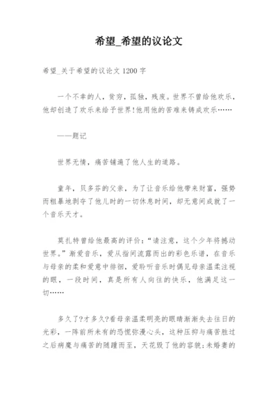希望_希望的议论文.docx