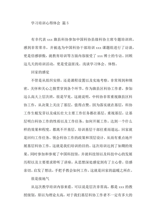 学习培训心得体会模板汇总10篇.docx