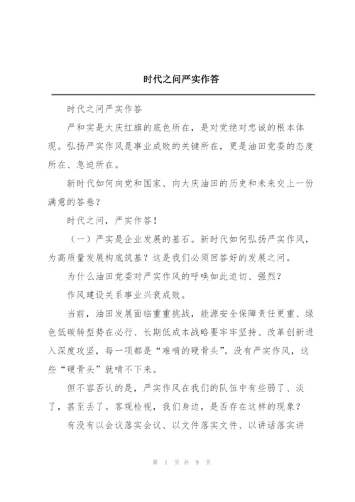 时代之问严实作答.docx