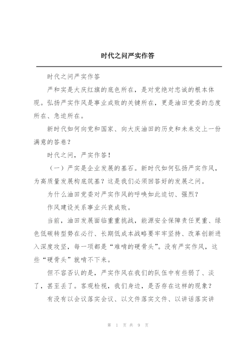 时代之问严实作答.docx