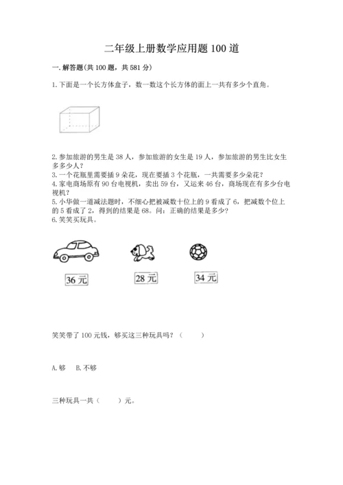 二年级上册数学应用题100道附参考答案【完整版】.docx
