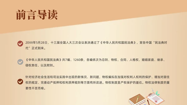 黄色天平法律民法典物权编解读大会动态PPT