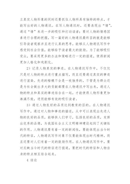 《人物通讯写法研究》论文.docx