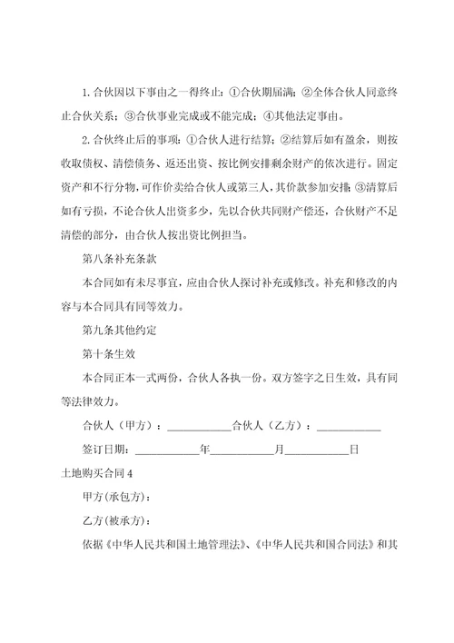 土地购买合同