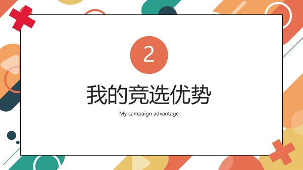 彩色几何圆形线条学校学生会主席竞选PPT模板