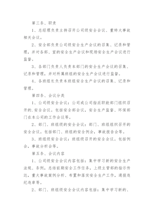 安全生产会议管理制度_20.docx