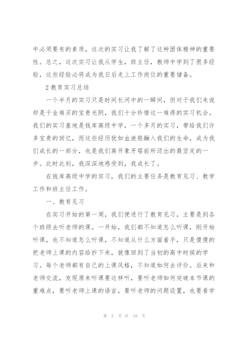 教育工作实习总结范本5篇.docx