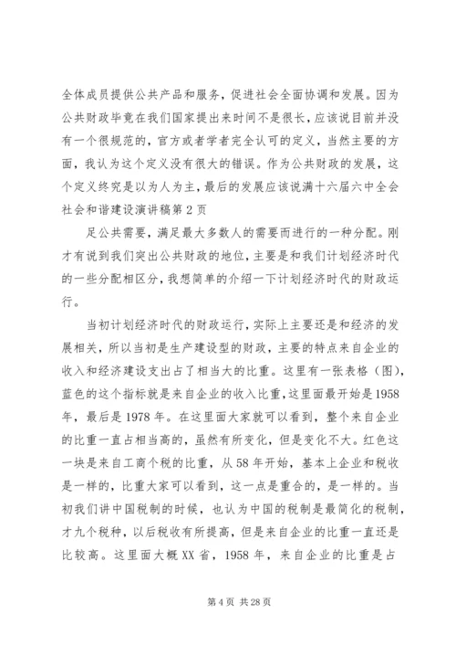 十六届六中全会社会和谐建设演讲稿.docx