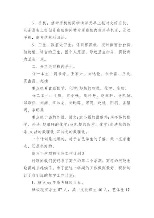 高三班主任工作计划.docx