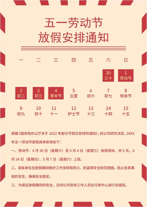 五一劳动节放假通知海报word模板
