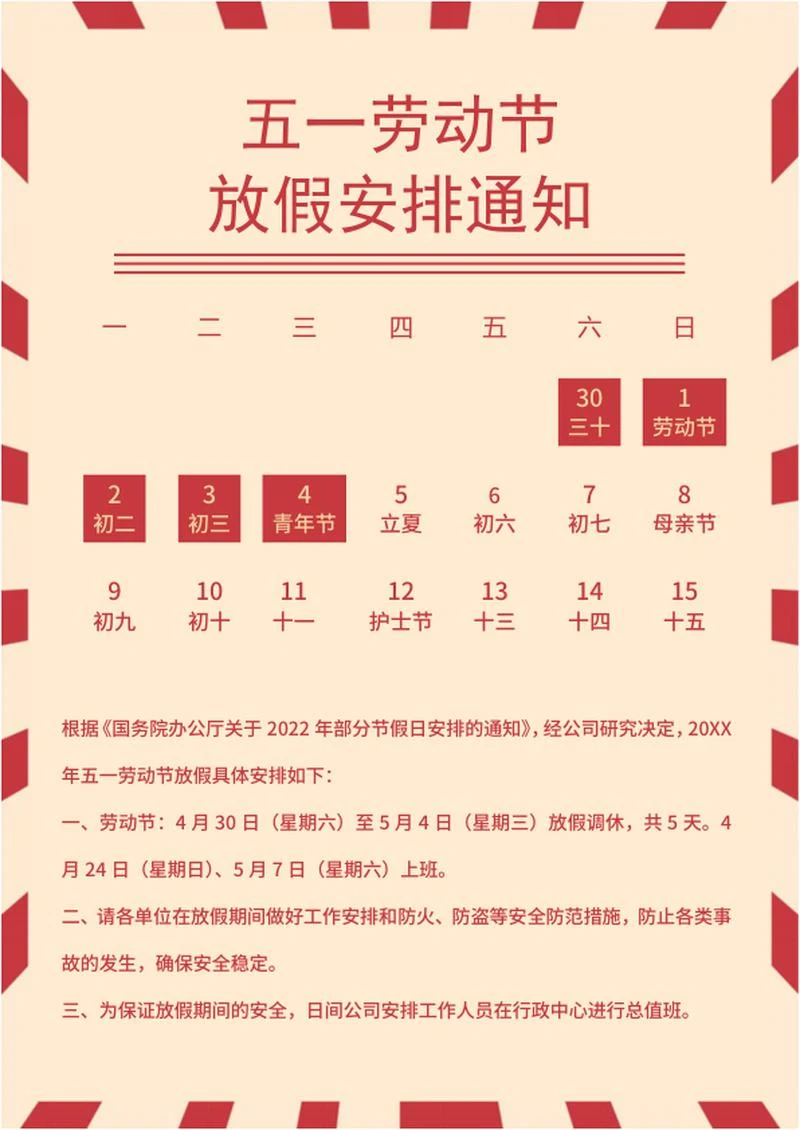 五一劳动节放假通知海报word模板