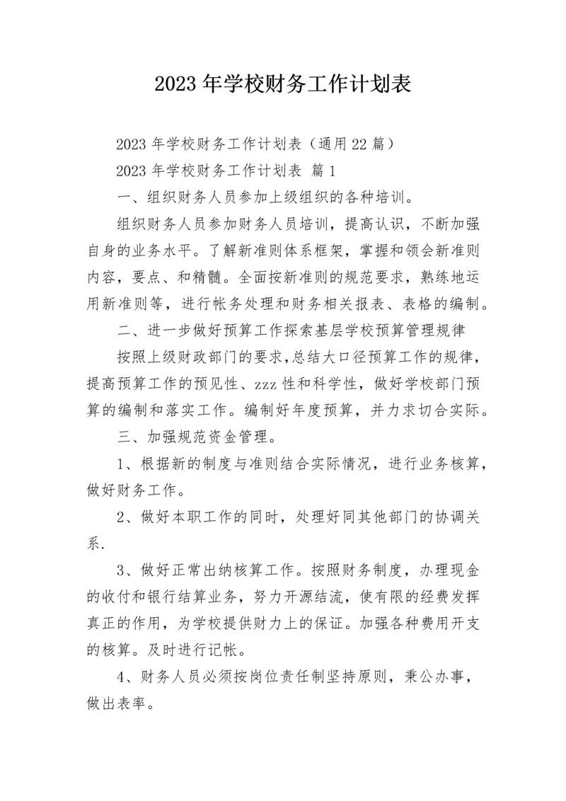 2023年学校财务工作计划表_1.docx