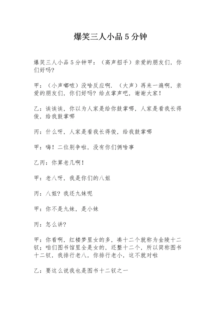 爆笑三人小品5分钟.docx