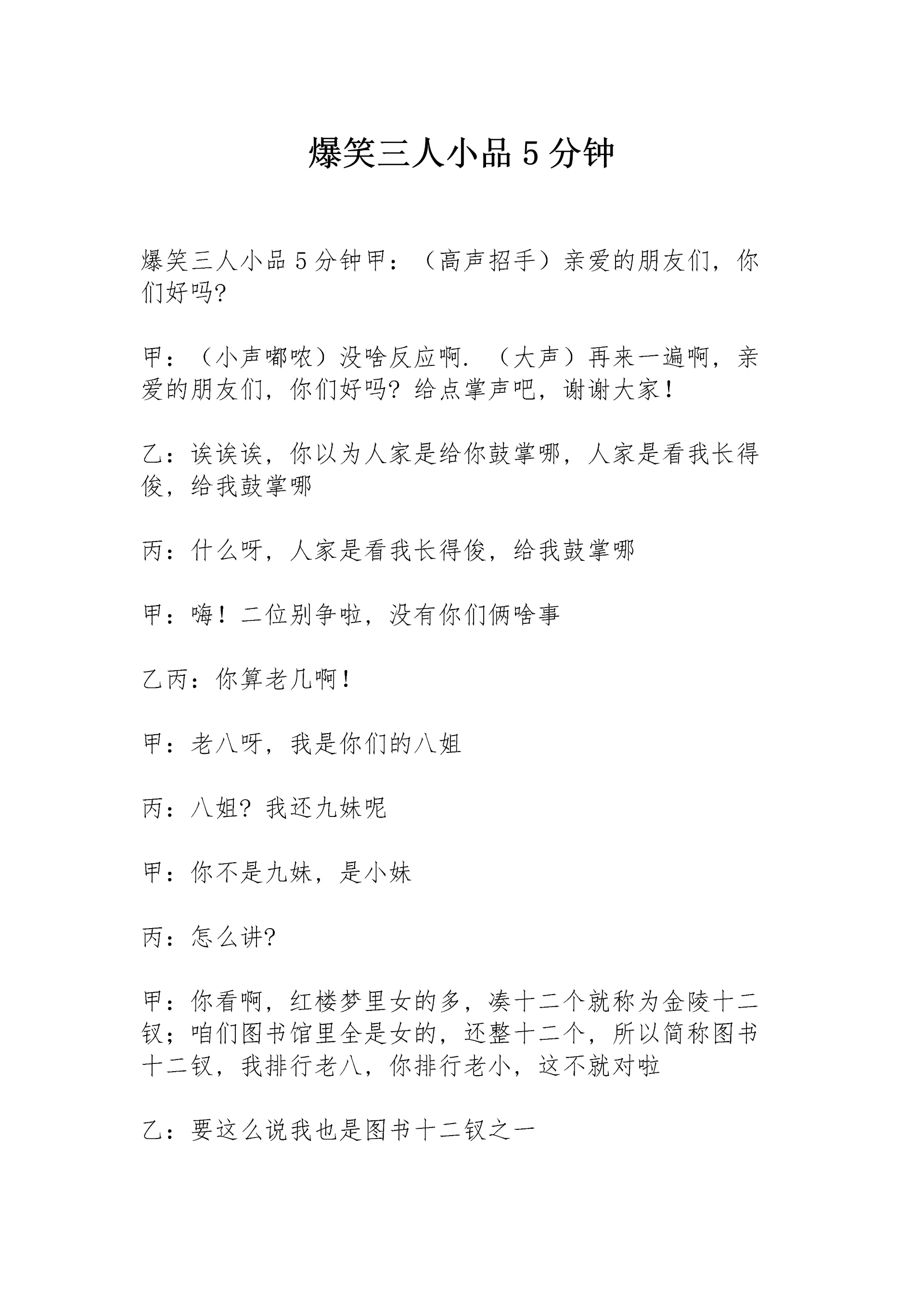 爆笑三人小品5分钟.docx