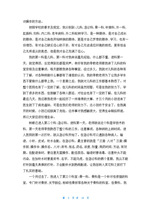 有关在医院的实习报告模板汇编八篇