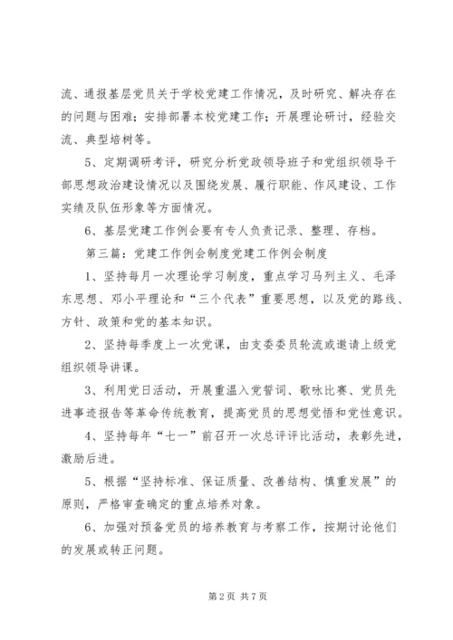 党建工作例会制度_1.docx