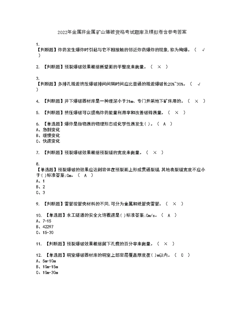 2022年金属非金属矿山爆破资格考试题库及模拟卷含参考答案34