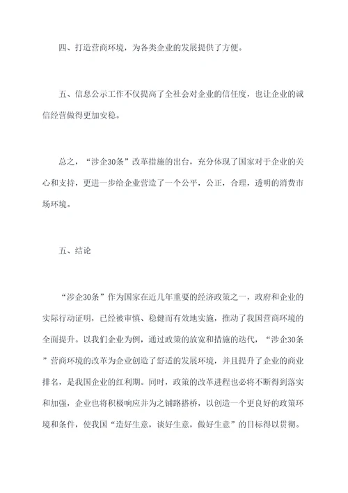 涉企30条调研报告