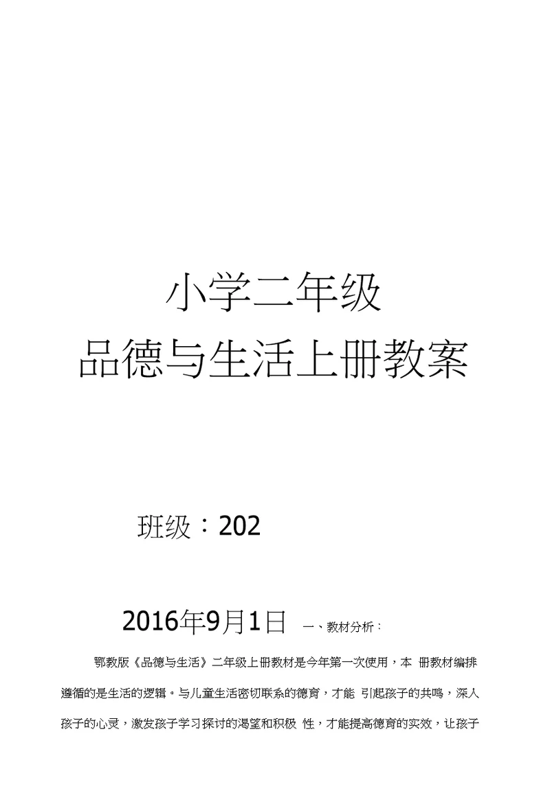 2016-2017学年秋季学期鄂教版小学二年级品德与生活上册教案全册