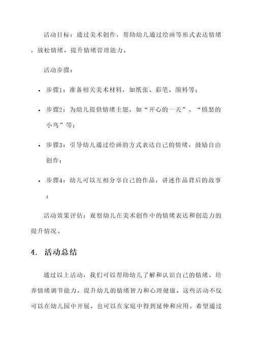 幼儿园安抚情绪活动方案