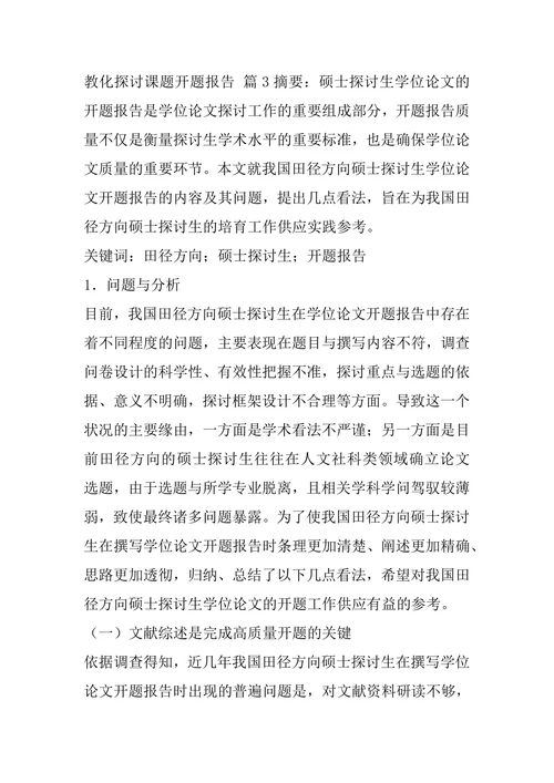 教育研究课题开题报告