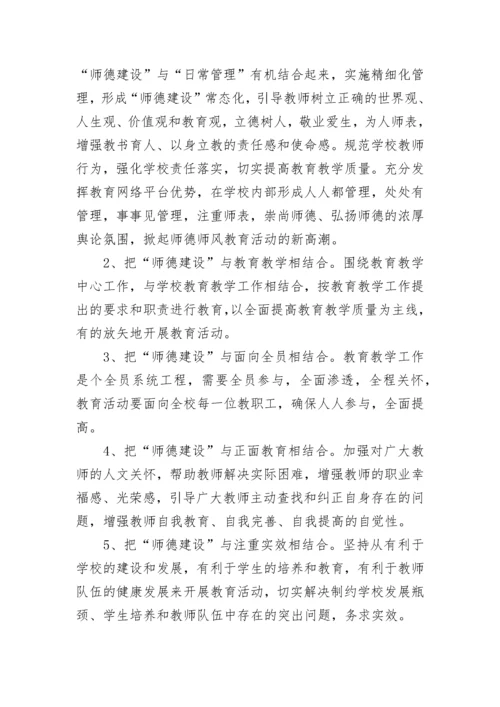 2023教师师德师风建设实施方案(7篇).docx