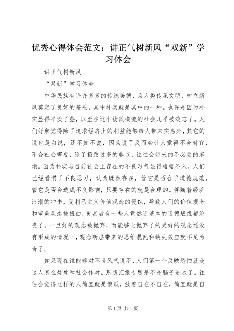 优秀心得体会范文：讲正气树新风“双新”学习体会.docx