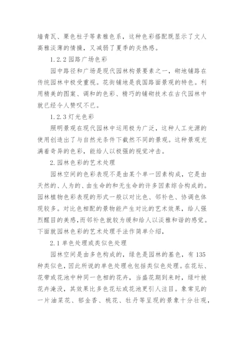 浅谈园林色彩艺术的论文.docx