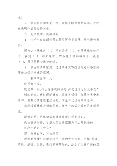 只有一个地球教学设计_2.docx