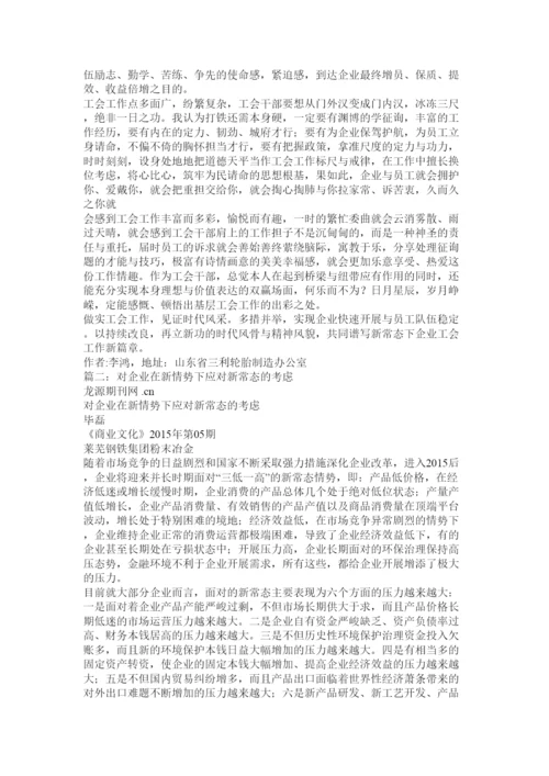 2022关于电力企业工会新常态，新思路的论文精选.docx