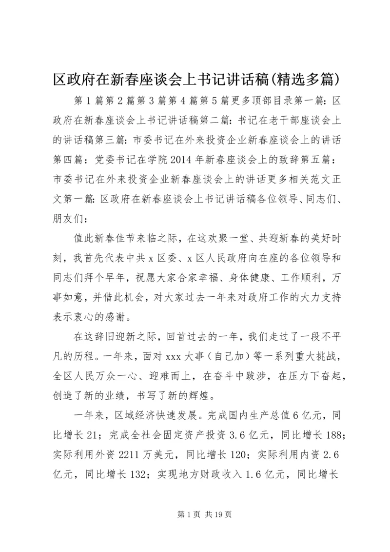 区政府在新春座谈会上书记讲话稿(精选多篇).docx