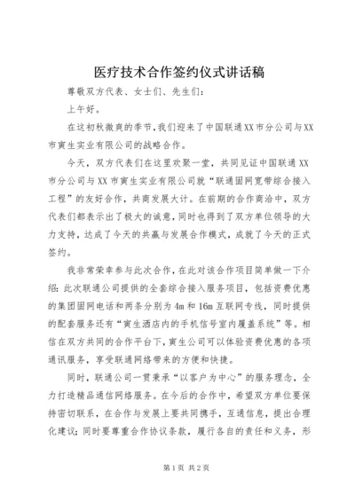 医疗技术合作签约仪式讲话稿 (4).docx