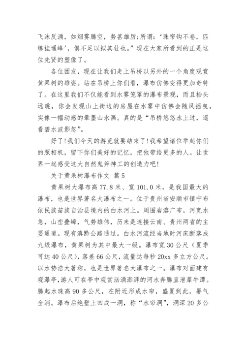 关于黄果树瀑布作文.docx