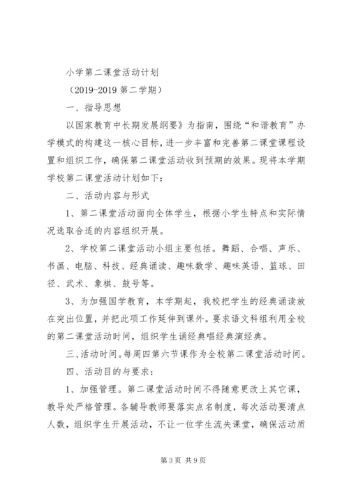 第二课堂活动计划 (3).docx