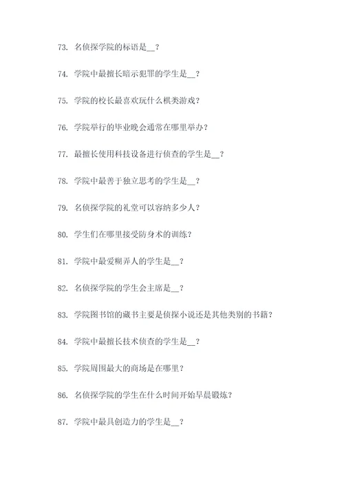 名侦探学院填空题