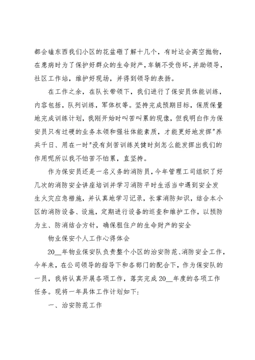 物业保安的个人工作心得体会五篇