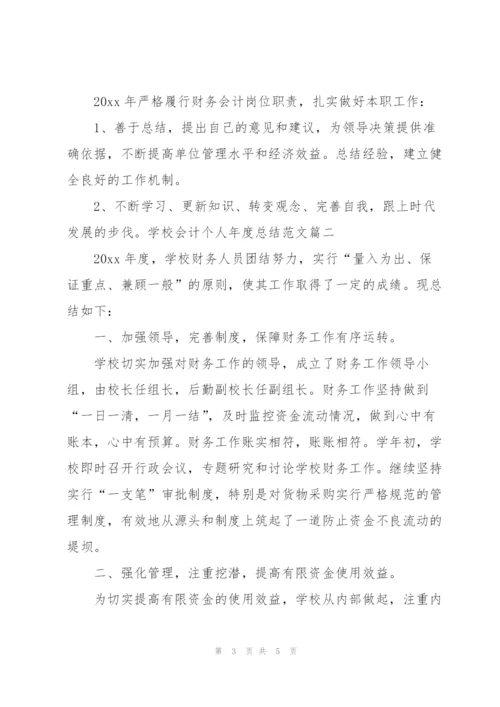 学校会计个人年度总结范文.docx