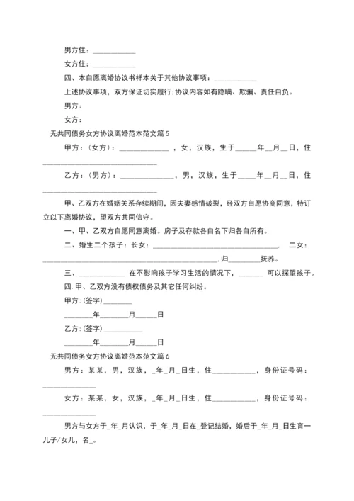 无共同债务女方协议离婚范本范文(6篇集锦).docx