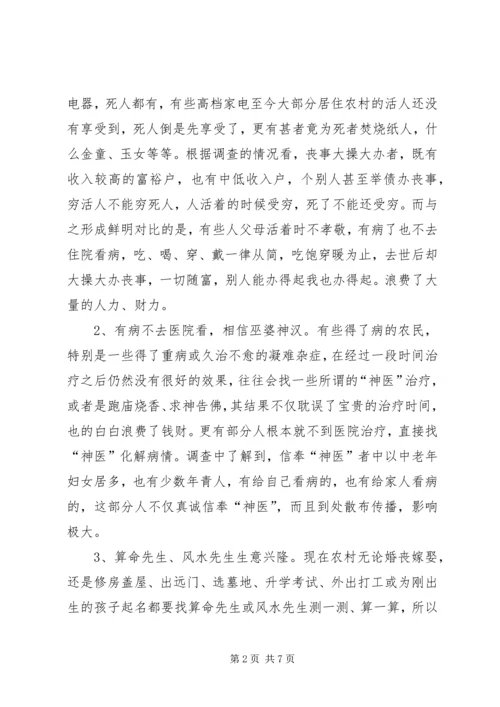 关于封建迷信的表现及其原因的调查与分析 (3).docx