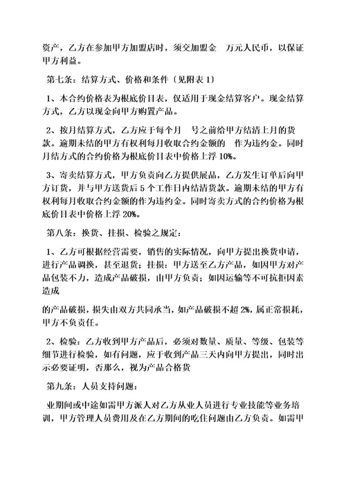 精选合同范本之加盟合同协议书范本