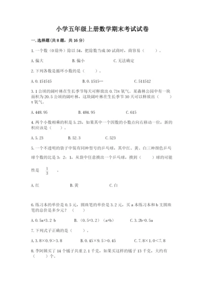 小学五年级上册数学期末考试试卷及完整答案（全国通用）.docx