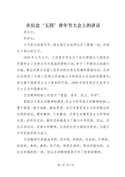 在纪念‘五四’青年节大会上的讲话.docx