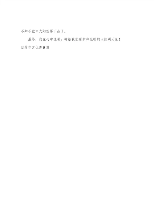日落作文优秀9篇