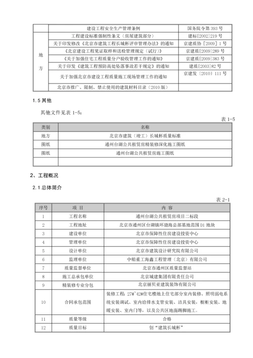 装配式结构精装修施工方案.docx