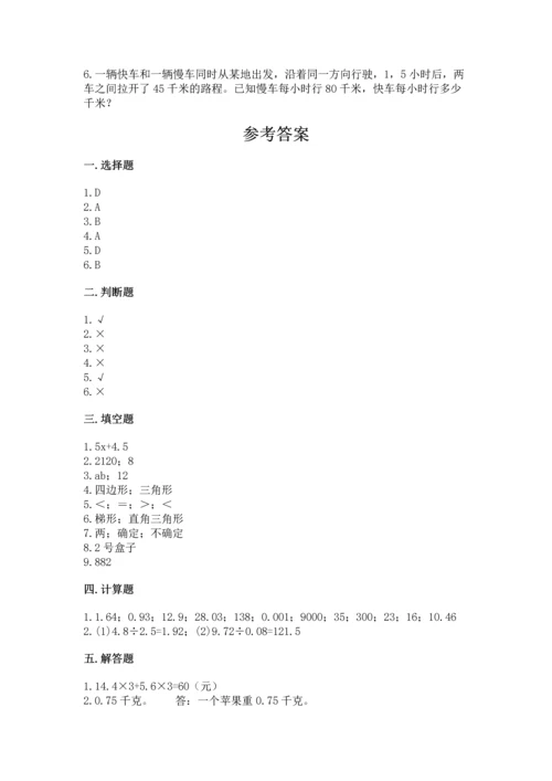 人教版数学五年级上册期末考试试卷带答案（a卷）.docx